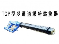 广汉县TCP型多通道煤粉燃烧器